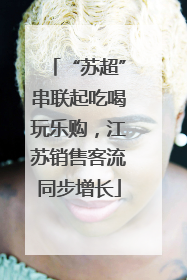 “苏超”串联起吃喝玩乐购，江苏销售客流同步增长