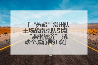 “苏超”常州队主场战南京队引爆“票根经济” 撬动全城消费狂欢