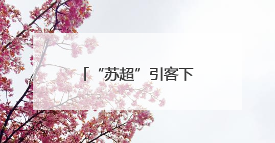 “苏超”引客下扬州，龙舟大赛等着您，下周末来仪征看龙舟赛！