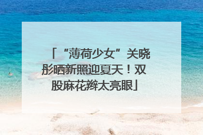 “薄荷少女”关晓彤晒新照迎夏天！双股麻花辫太亮眼