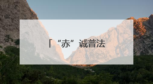 “赤”诚普法进茶乡 “心”系古镇护文脉