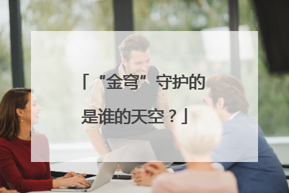 “金穹”守护的是谁的天空？