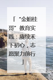 “金姐桂哥”教育实践：赓续禾下初心，志愿聚力前行