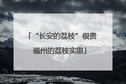 “长安的荔枝”很贵 福州的荔枝实惠