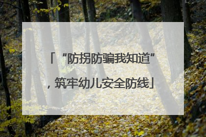 “防拐防骗我知道”，筑牢幼儿安全防线