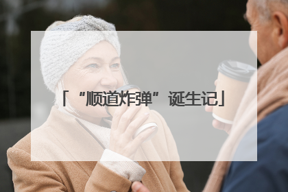 “顺道炸弹”诞生记