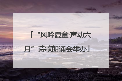 “风吟夏章·声动六月”诗歌朗诵会举办