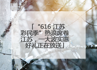 “616 江苏彩民季”热浪席卷江苏，一大波实惠好礼正在放送