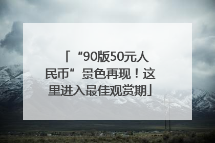 “90版50元人民币”景色再现！这里进入最佳观赏期