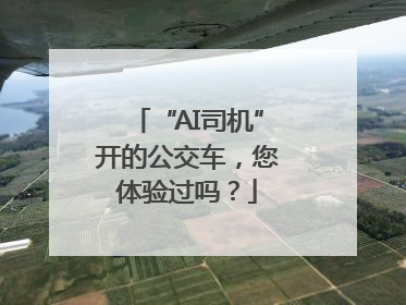 “AI司机”开的公交车，您体验过吗？