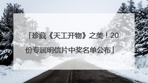 珍藏《天工开物》之美！20份专属明信片中奖名单公布