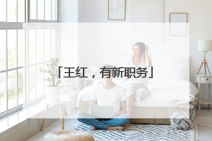 王红，有新职务