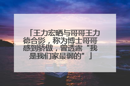 王力宏晒与哥哥王力德合影，称为博士哥哥感到骄傲，曾透露“我是我们家最弱的”