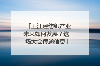 王江泾纺织产业未来如何发展？这场大会传递信息