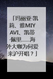 玛丽亚·凯莉、雅MIYAVI、凯蒂·佩里……海外大咖为何爱来沪开唱？