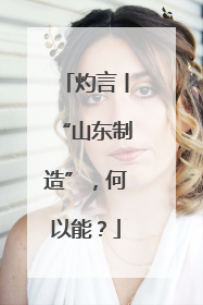 灼言丨“山东制造”，何以能？