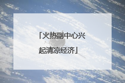 火热副中心兴起清凉经济