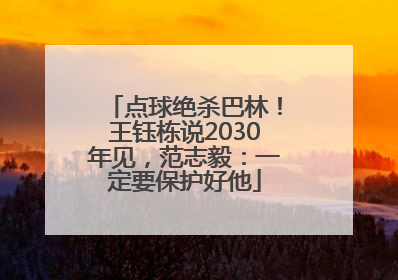 点球绝杀巴林！王钰栋说2030年见，范志毅：一定要保护好他