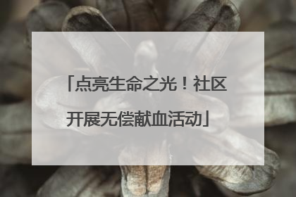 点亮生命之光！社区开展无偿献血活动