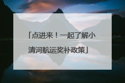 点进来！一起了解小清河航运奖补政策