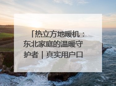 热立方地暖机：东北家庭的温暖守护者｜真实用户口碑大公开