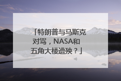 特朗普与马斯克对骂，NASA和五角大楼遭殃？