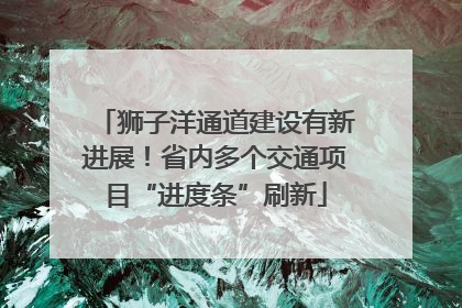 狮子洋通道建设有新进展！省内多个交通项目“进度条”刷新