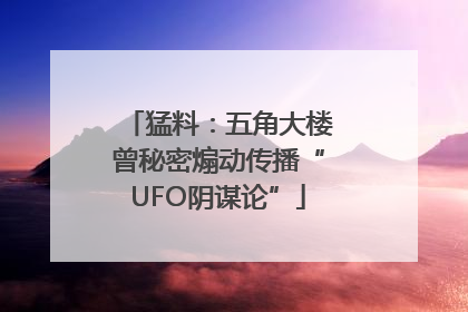 猛料：五角大楼曾秘密煽动传播“UFO阴谋论”