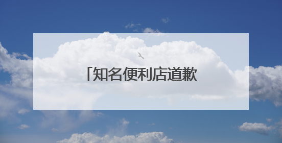 知名便利店道歉！可能混入金属碎片，紧急召回！