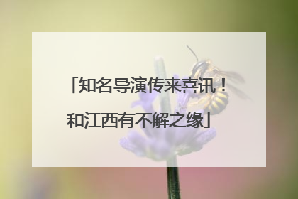 知名导演传来喜讯！和江西有不解之缘