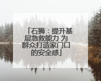 石狮：提升基层急救能力 为群众打造家门口的安全感