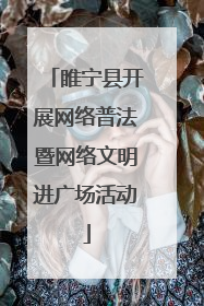 睢宁县开展网络普法暨网络文明进广场活动
