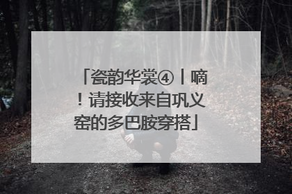 瓷韵华裳④丨嘀！请接收来自巩义窑的多巴胺穿搭