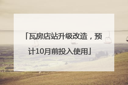 瓦房店站升级改造，预计10月前投入使用
