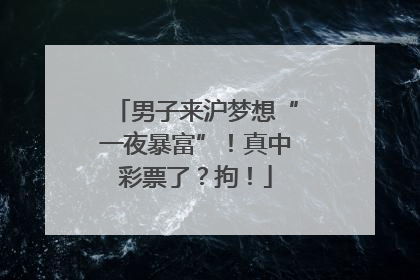 男子来沪梦想“一夜暴富”！真中彩票了？拘！