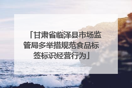 甘肃省临泽县市场监管局多举措规范食品标签标识经营行为