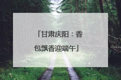 甘肃庆阳：香包飘香迎端午