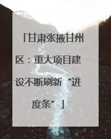 甘肃张掖甘州区：重大项目建设不断刷新“进度条”