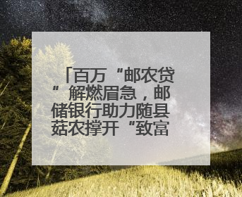 百万“邮农贷”解燃眉急，邮储银行助力随县菇农撑开“致富伞”