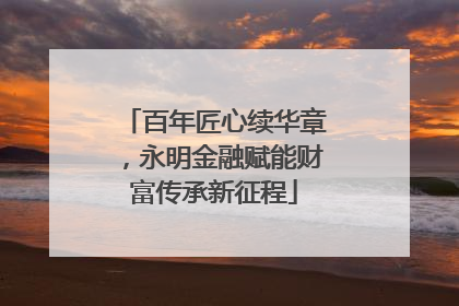 百年匠心续华章，永明金融赋能财富传承新征程