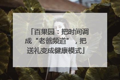 百果园：把时间调成“老爸频道”，把送礼变成健康模式