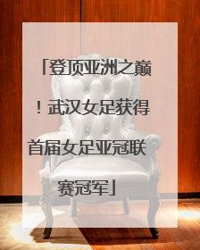 登顶亚洲之巅！武汉女足获得首届女足亚冠联赛冠军
