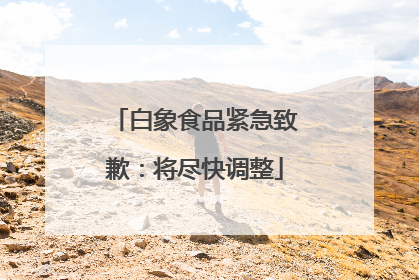 白象食品紧急致歉：将尽快调整
