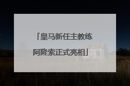 皇马新任主教练阿隆索正式亮相