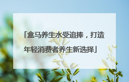 盒马养生水受追捧，打造年轻消费者养生新选择