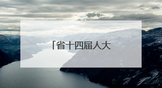 省十四届人大常委会第十七次会议闭幕