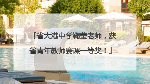 省大港中学鞠莹老师，获省青年教师赛课一等奖！
