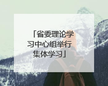 省委理论学习中心组举行集体学习