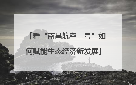 看“南昌航空一号”如何赋能生态经济新发展