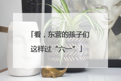 看，东营的孩子们这样过“六一”